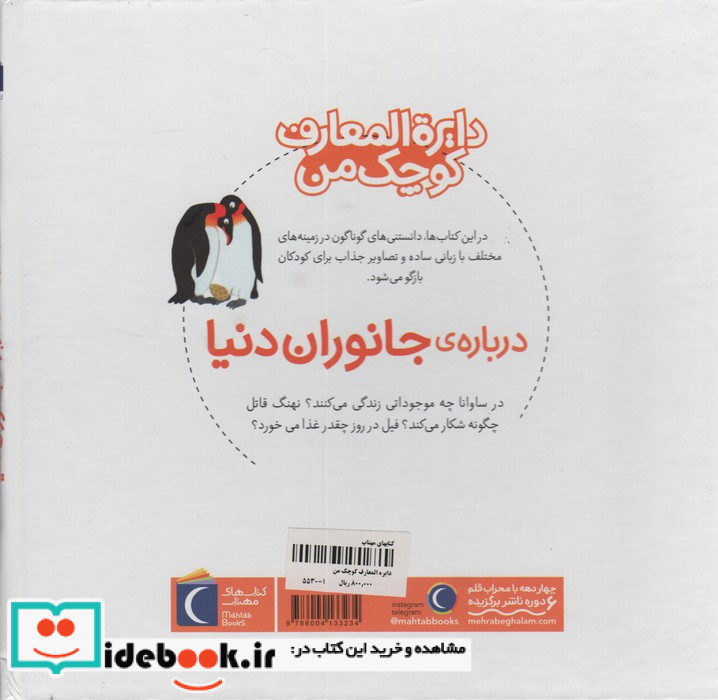 دایره المعارف کوچک من درباره ی جانوران دنیا