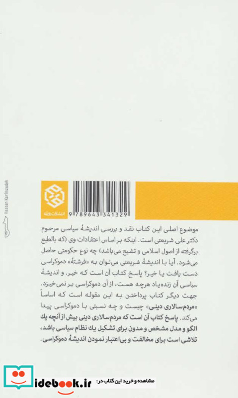 از دموکراسی تا مردمسالاری دینی