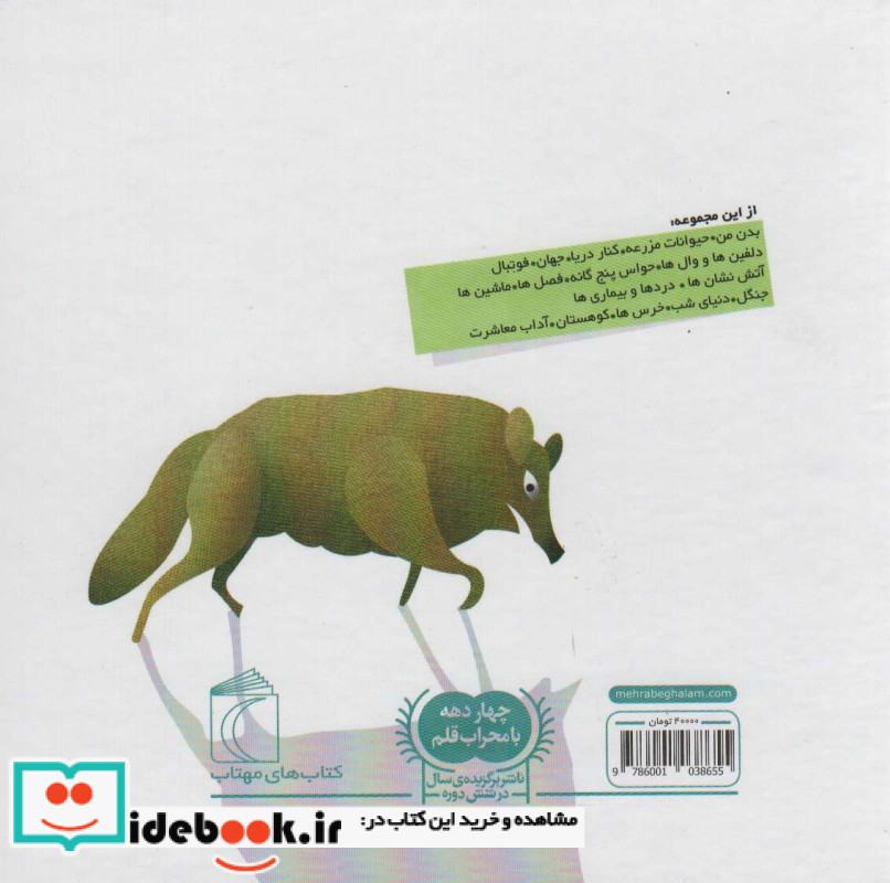 دایره المعارف کوچک من درباره ی گرگ ها