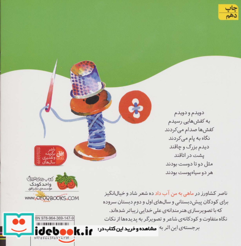 ماهی به من آب داد