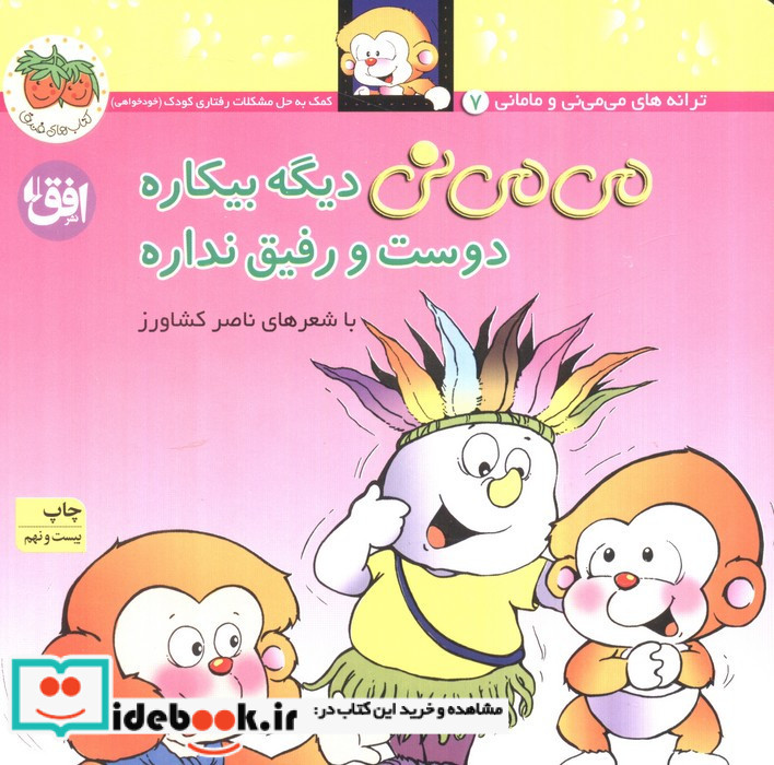 می می نی دیگه بیکاره دوست و رفیق نداره