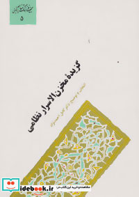 گزیده مخزن الاسرار نظامی