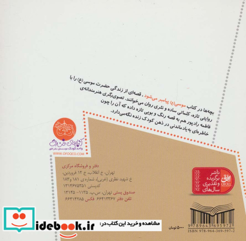 موسی پیامبر می شود