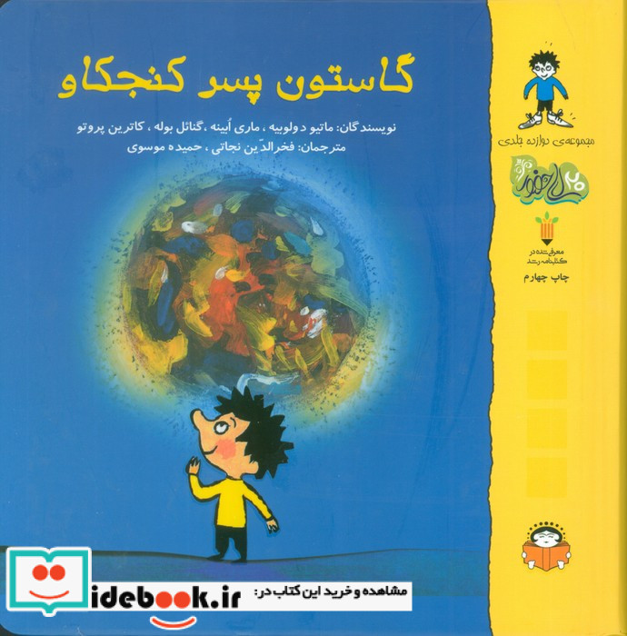 گاستون پسر کنجکاو
