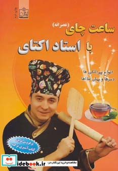ساعت چای با استاد اکتای