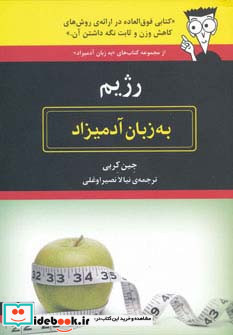 به زبان آدمیزاد رژیم