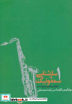 سازشناسی سمفونیک 1