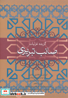 صائب تبریزی نشر فردوس