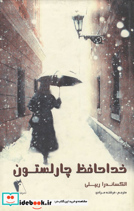 خداحافظ چارلستون