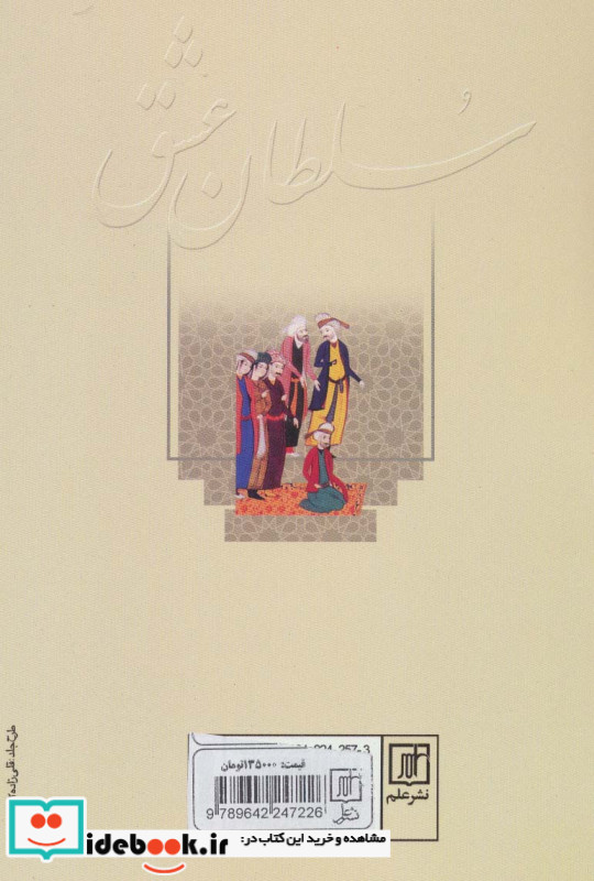 سلطان عشق نشر علم