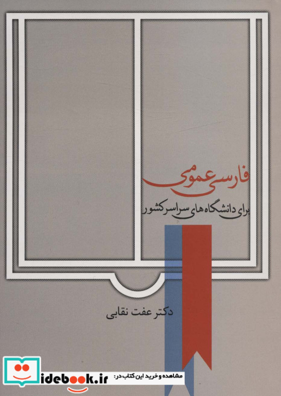 فارسی عمومی اثر عفت نقابی نشر سخن