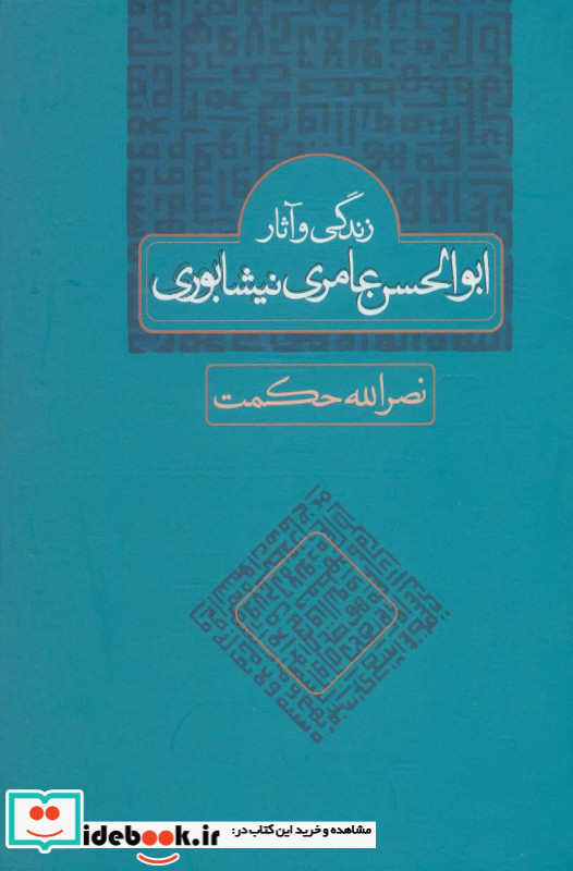 زندگی و آثار ابوالحسن عامری نیشابوری
