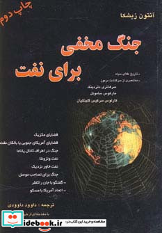 جنگ مخفی برای نفت