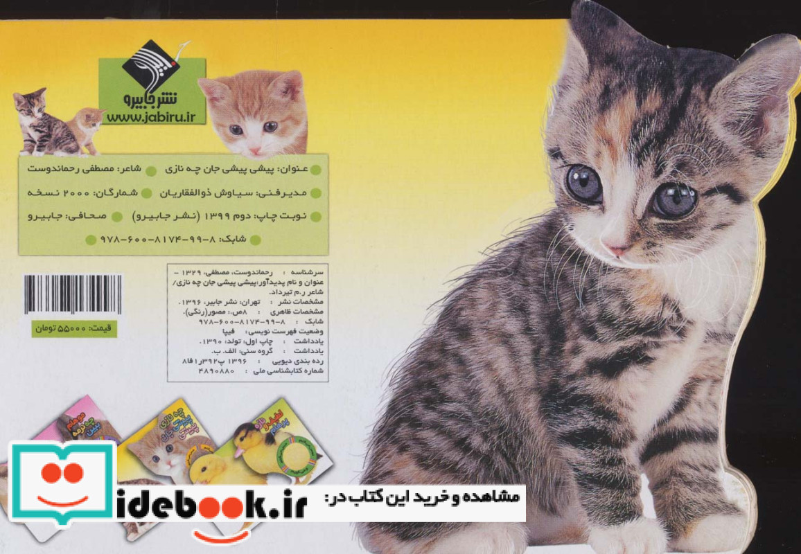پیشی پیشی جان چه نازی نشر جابیرو