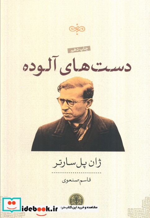 دست های آلوده نشر کتاب پارسه