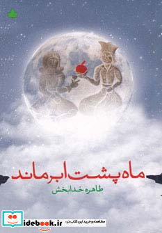 ماه پشت ابر ماند