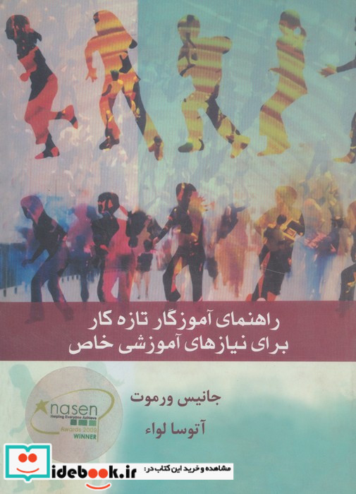 راهنمای آموزگار تازه کار برای نیازهای آموزشی خاص