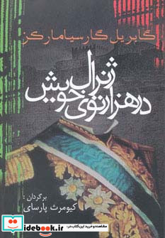 ژنرال در هزار توی خویش