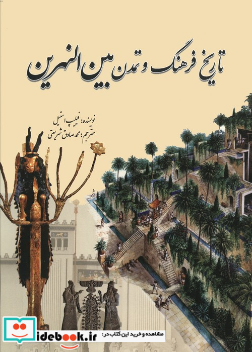 تاریخ فرهنگ و تمدن بین النهرین