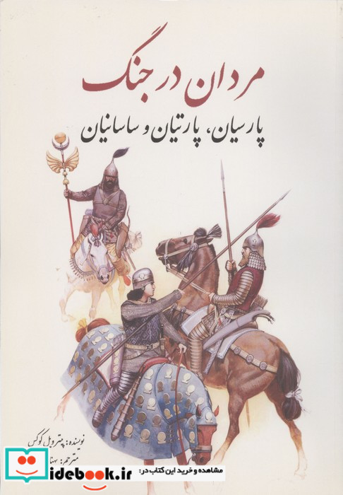 مردان در جنگ پارسیان پارتیان و ساسانیان