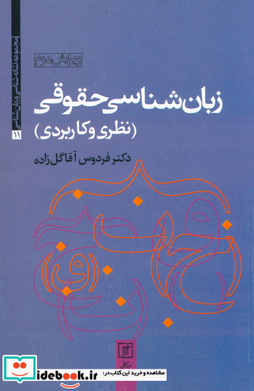 زبان شناسی حقوقی