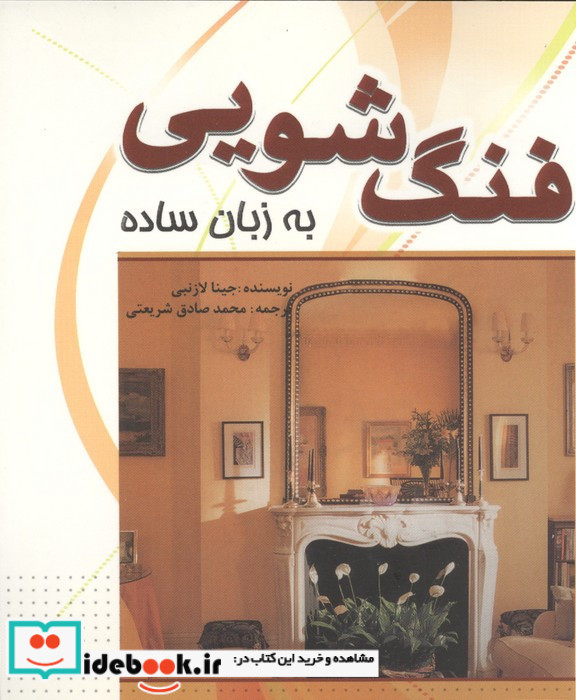 فنگ شویی به زبان ساده