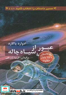 عبور از سیاه چاله