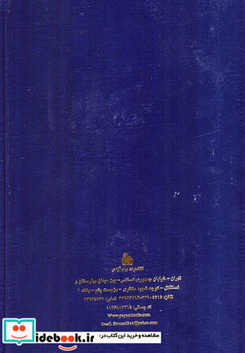 منتهی الآمال نشر پیام آزادی