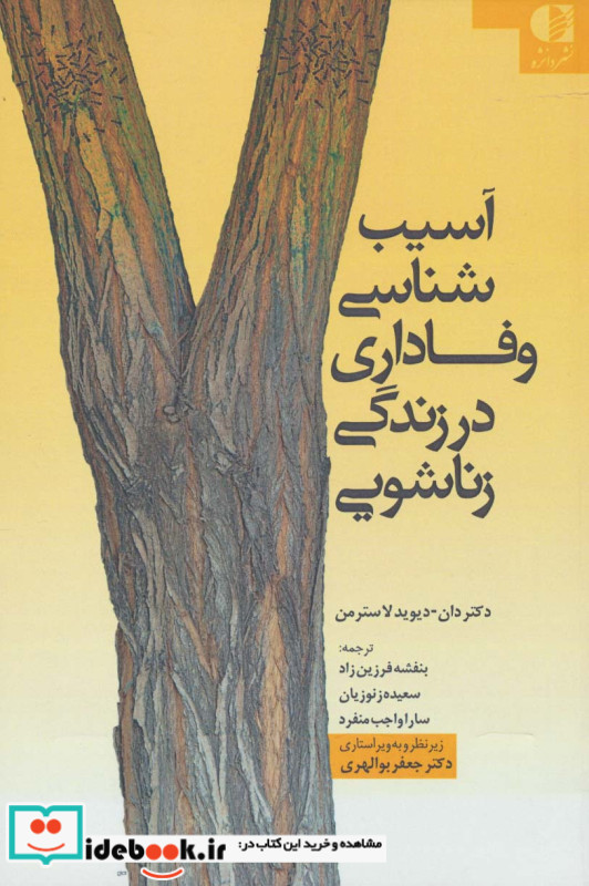 آسیب شناسی وفاداری در زندگی زناشویی