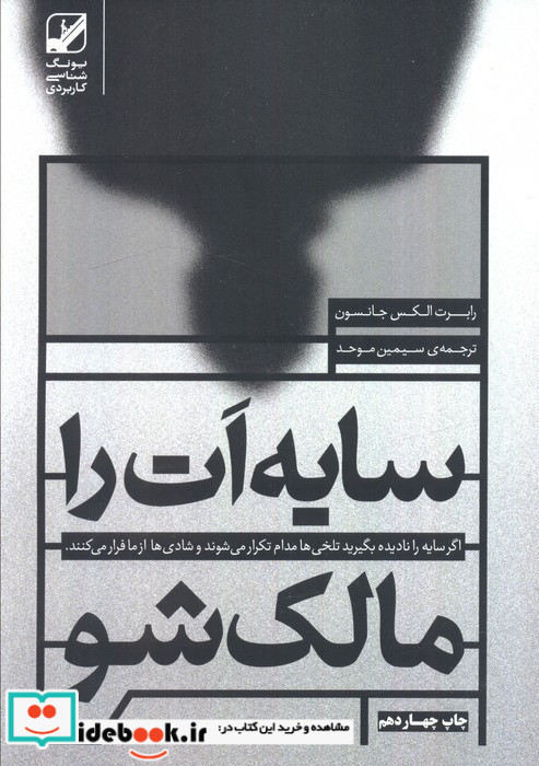 سایه ات را مالک شو نشر بنیاد فرهنگ زندگی