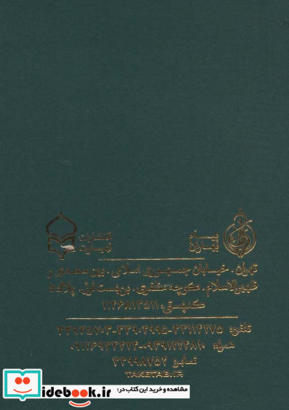 منتخب ادعیه و قرآن کریم 3 نشر پیام بهاران قطع جیبی