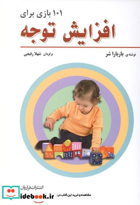 101 بازی برای افزایش توجه