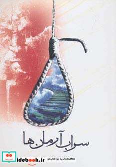 سراب آرمان ها