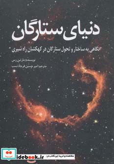 دنیای ستارگان نشر سبزان