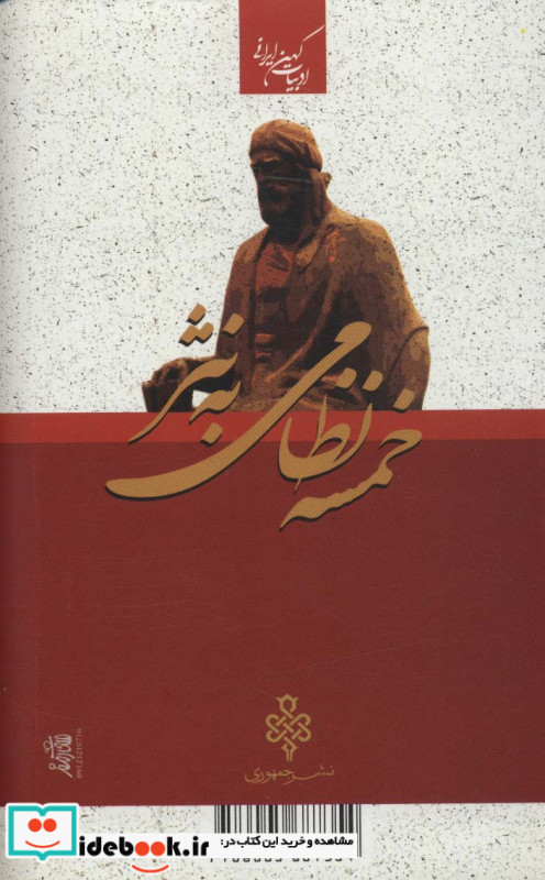خمسه نظامی به نثر نشر جمهوری