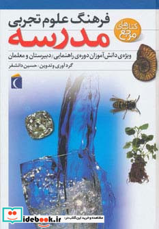 فرهنگ علوم تجربی مدرسه نشر محراب قلم