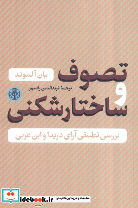 تصوف و ساختارشکنی بررسی تطبیقی آراء دریدا و ابن عربی