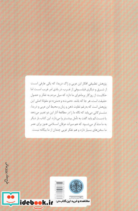 تصوف و ساختارشکنی بررسی تطبیقی آراء دریدا و ابن عربی