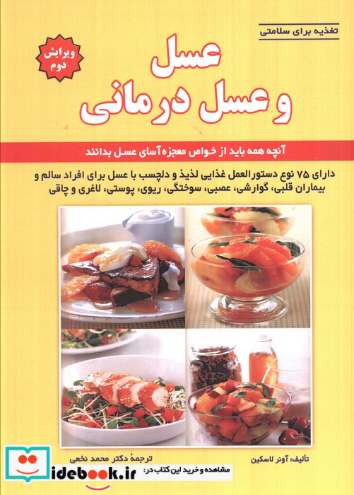 تغذیه برای سلامتی عسل و عسل درمانی