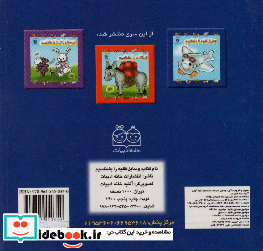 مجموعه وسایل نقلیه را بشناسیم نشر خانه ادبیات