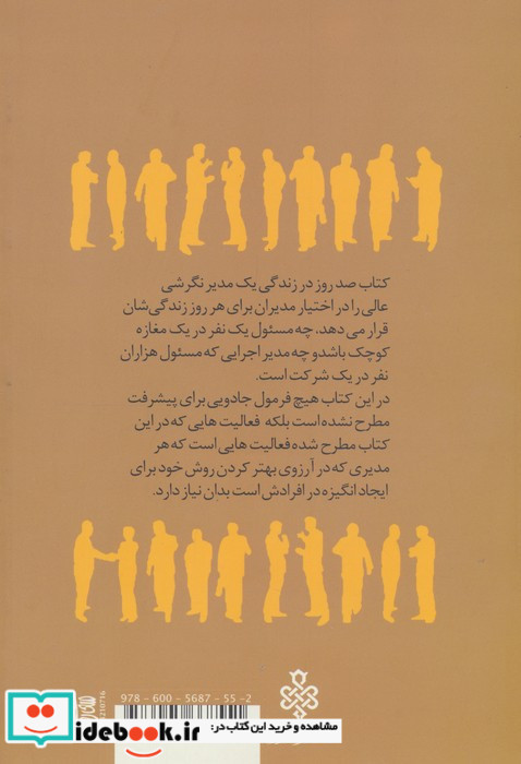 صد روز در زندگی یک مدیر موفق