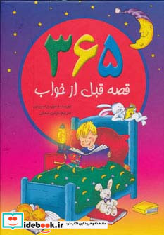 365 قصه قبل از خواب نشر سایه گستر
