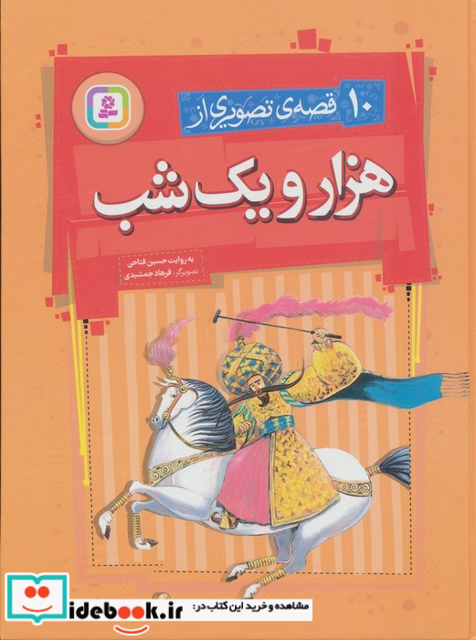 10 قصه ی تصویری از هزار و یک شب