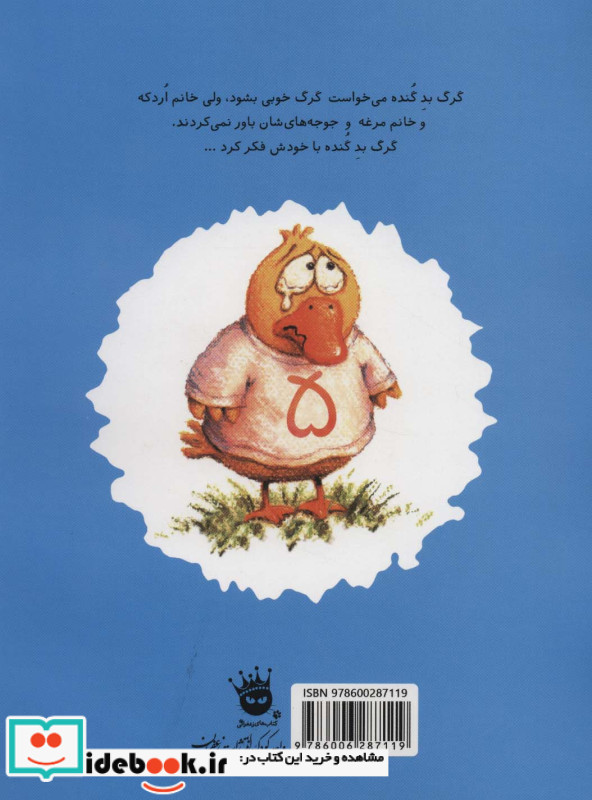 کی از گرگ بد گنده می ترسه؟