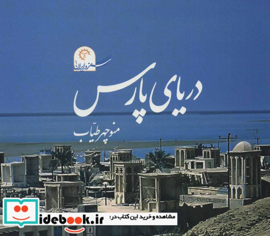 دریای پارس
