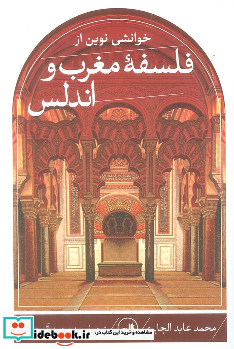 فلسفه مغرب و اندلس