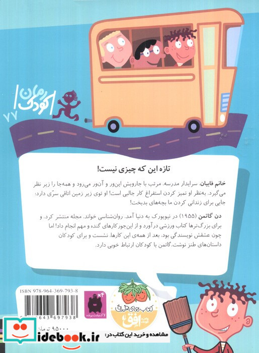 خانم فابیان سرایدار قهرمان