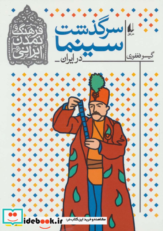 سرگذشت سینما در ایران