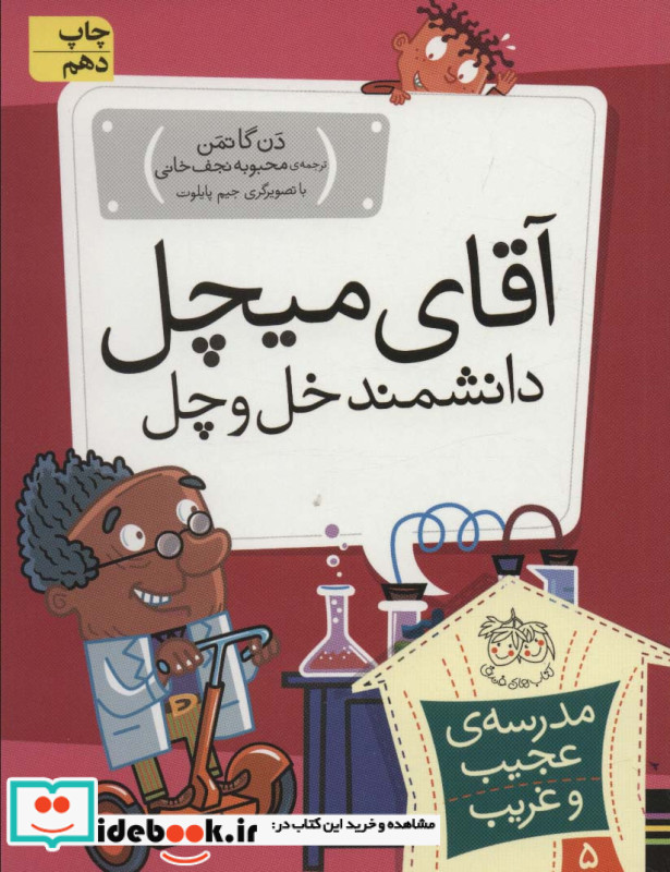 آقای میچل دانشمند خل و چل