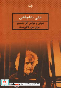 هوش و حواس گل شب بو برای من کافی ست نشر ثالث
